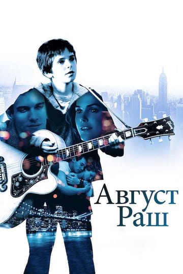 Дивитися фільм Август Раш 2007 онлайн