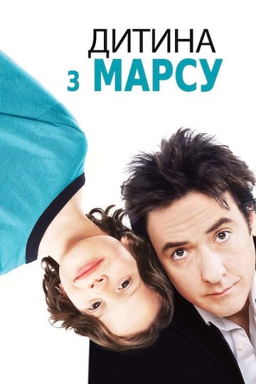 Дивитися фільм Дитина з Марсу 2007 онлайн