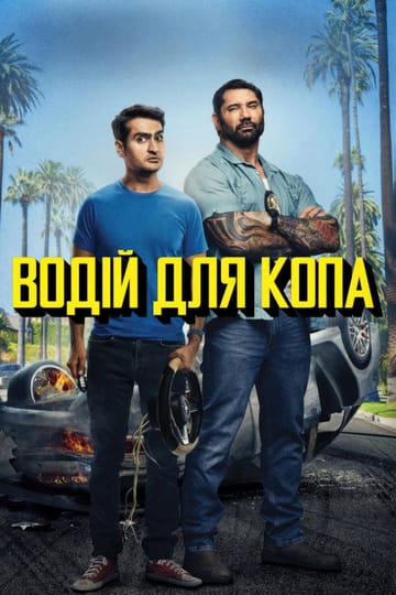 Дивитися фільм Водій для копа 2019 онлайн