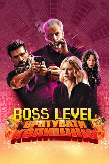 Дивитися фільм Boss Level: Врятувати колишню 2021 онлайн Дивитися фільм Boss Level: Врятувати колишню 2021 онлайн