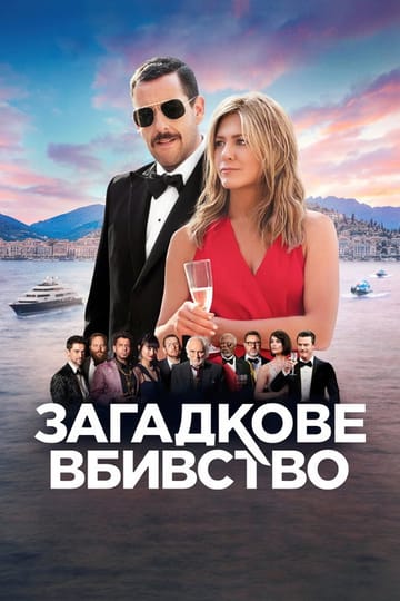 Дивитися фільм Загадкове вбивство 2019 онлайн
