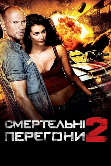 Дивитися фільм Смертельні перегони 2 2010 онлайн