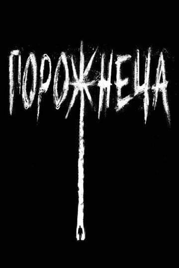 Дивитися фільм Порожнеча 2020 онлайн Дивитися фільм Порожнеча 2020 онлайн