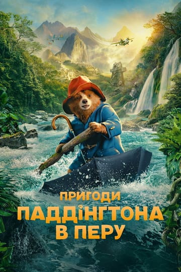 Дивитися фільм Пригоди Паддінґтона в Перу 2024 онлайн