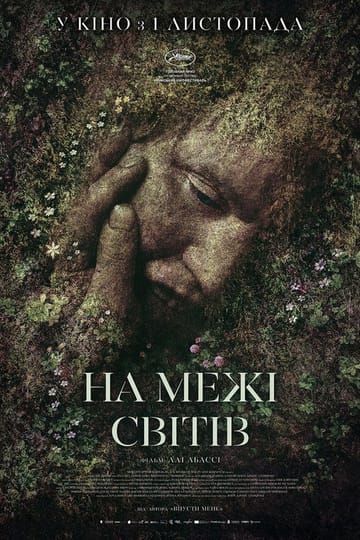 Дивитися фільм На межі світів 2018 онлайн