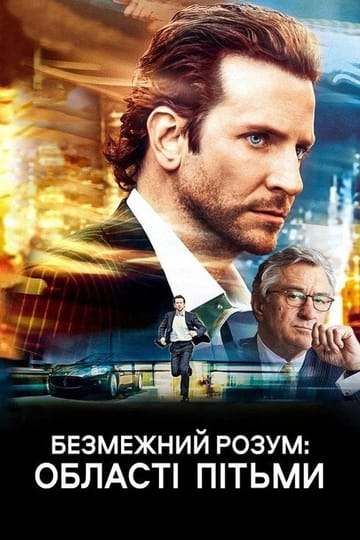 Дивитися фільм Безмежний розум: Області пітьми 2011 онлайн