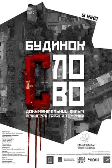 Дивитися фільм Будинок «Слово» 2017 онлайн