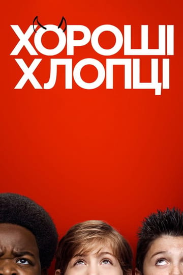 Дивитися фільм Хороші хлопці 2019 онлайн