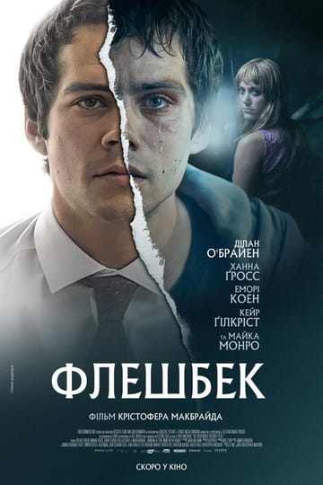 Дивитися фільм Флешбек 2021 онлайн