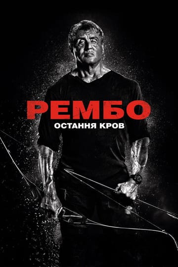 Дивитися фільм Рембо 5: Остання кров 2019 онлайн