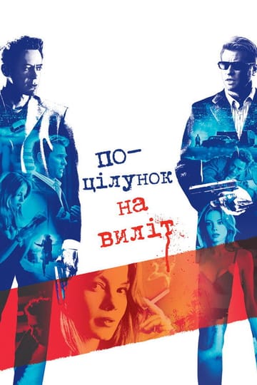 Дивитися фільм Поцілунок навиліт 2005 онлайн