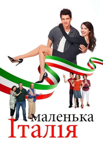 Дивитися фільм Маленька Італія 2018 онлайн