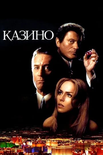 Дивитися фільм Казино 1995 онлайн