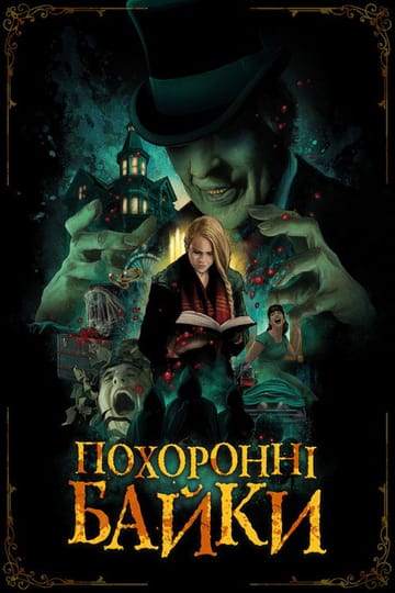 Дивитися фільм Похоронні байки 2020 онлайн Дивитися фільм Похоронні байки 2020 онлайн