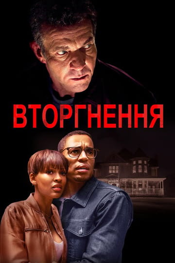 Дивитися фільм Вторгнення 2019 онлайн Дивитися фільм Вторгнення 2019 онлайн