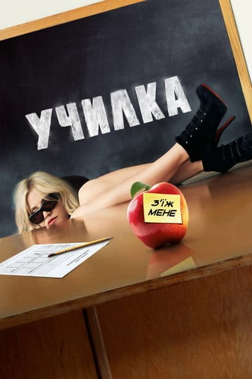 Дивитися фільм Училка 2011 онлайн Дивитися фільм Училка 2011 онлайн