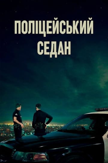Дивитися фільм Поліцейський седан 2019 онлайн Дивитися фільм Поліцейський седан 2019 онлайн