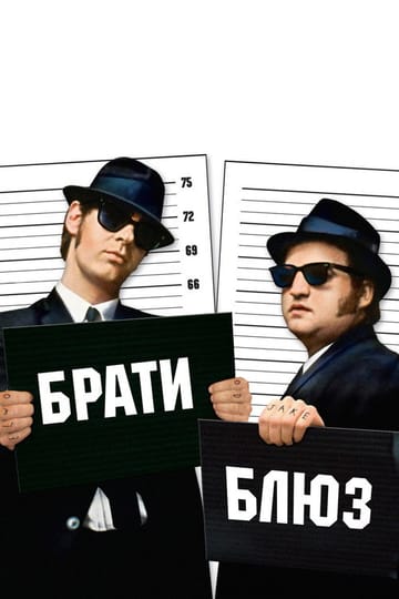 Дивитися фільм Брати Блюз 1980 онлайн Дивитися фільм Брати Блюз 1980 онлайн
