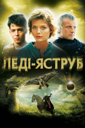 Дивитися фільм Леді-яструб 1985 онлайн