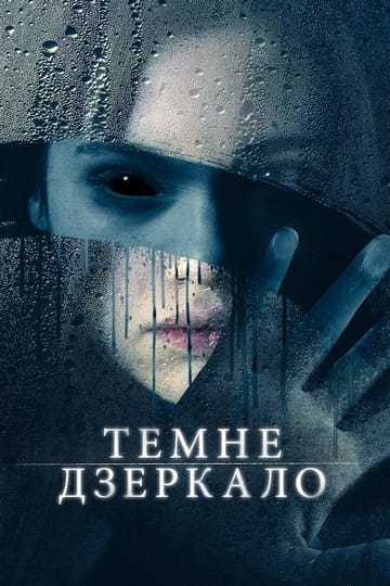 Дивитися фільм Темне дзеркало 2018 онлайн