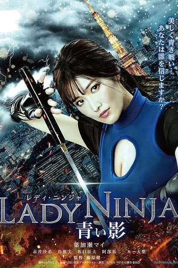 Дивитися фільм LADY NINJA ～青い影～ 2018 онлайн