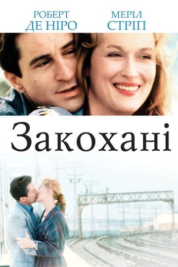 Дивитися фільм Закохані 1984 онлайн Дивитися фільм Закохані 1984 онлайн