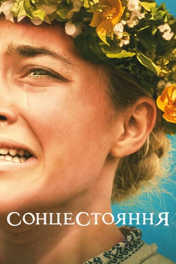 Дивитися фільм Сонцестояння 2019 онлайн