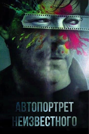 Дивитися фільм Автопортрет невідомого 1988 онлайн Дивитися фільм Автопортрет невідомого 1988 онлайн