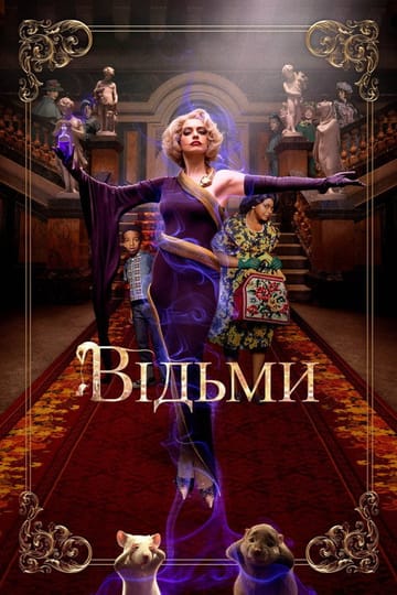 Дивитися фільм Відьми 2020 онлайн