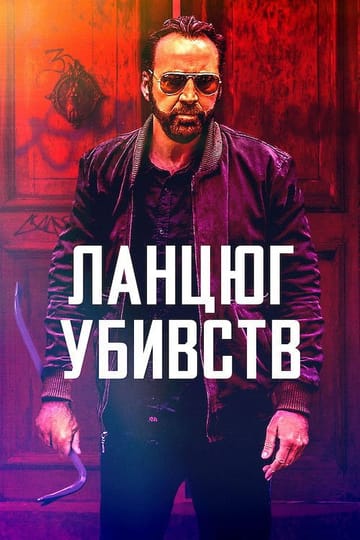 Дивитися фільм Ланцюг убивств 2020 онлайн