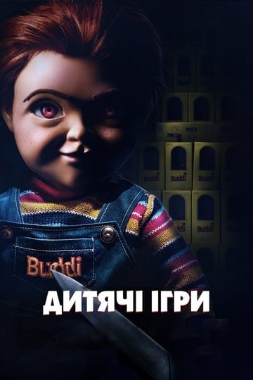 Дивитися фільм Дитячі ігри 2019 онлайн