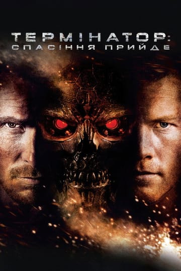 Дивитися фільм Термінатор: Спасіння прийде 2009 онлайн
