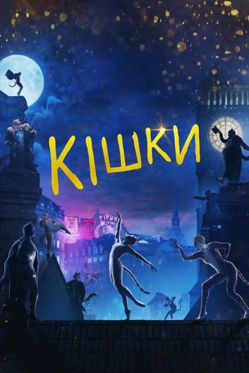 Дивитися фільм Кішки 2019 онлайн