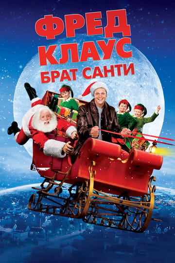 Дивитися фільм Фред Клаус, брат Санти 2007 онлайн