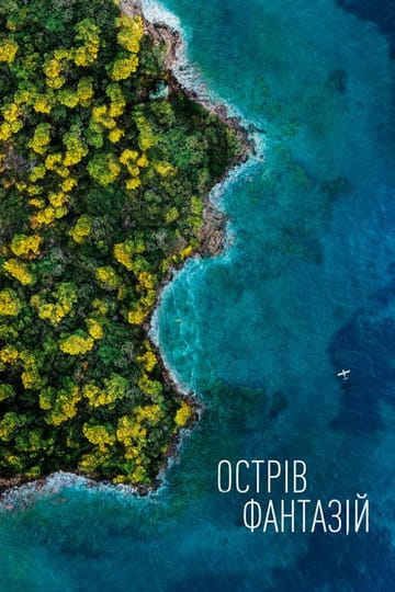 Дивитися фільм Острів фантазій 2020 онлайн