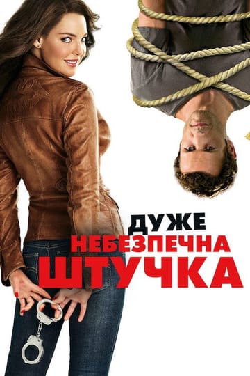 Дивитися фільм Дуже небезпечна штучка 2012 онлайн