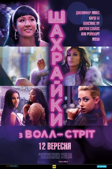 Дивитися фільм Шахрайки з Волл-Стріт 2019 онлайн