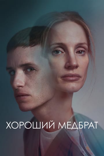 Дивитися фільм Хороший медбрат 2022 онлайн Дивитися фільм Хороший медбрат 2022 онлайн