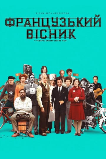 Дивитися фільм «Французький вісник» від «Ліберті, Канзас Івнінґ Сан» 2021 онлайн