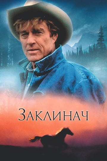 Дивитися фільм Заклинач 1998 онлайн
