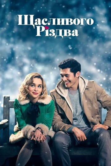 Дивитися фільм Щасливого Різдва 2019 онлайн Дивитися фільм Щасливого Різдва 2019 онлайн