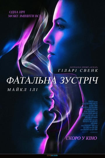 Дивитися фільм Фатальна зустріч 2020 онлайн