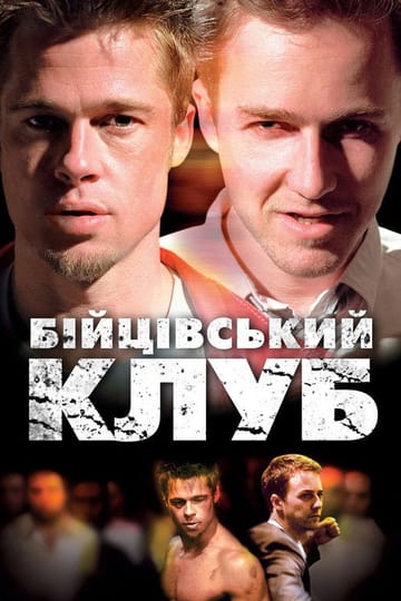 Дивитися фільм Бійцівський клуб 1999 онлайн
