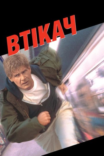 Дивитися фільм Втікач 1993 онлайн Дивитися фільм Втікач 1993 онлайн