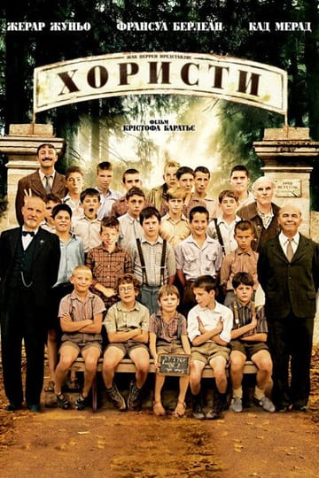 Дивитися фільм Хористи 2004 онлайн