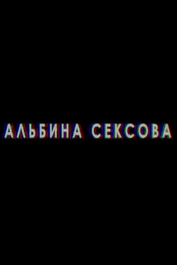 Дивитися фільм Альбина Сексова 2018 онлайн Дивитися фільм Альбина Сексова 2018 онлайн