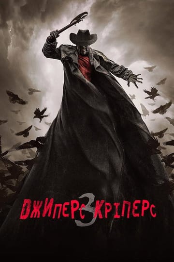Дивитися фільм Джиперс Кріперс 3 2017 онлайн