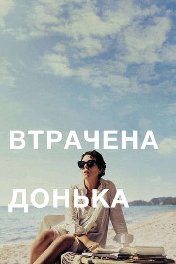 Дивитися фільм Втрачена донька 2021 онлайн Дивитися фільм Втрачена донька 2021 онлайн