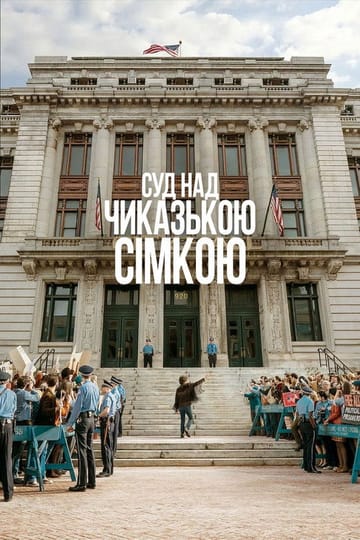 Дивитися фільм Суд над Чиказькою сімкою 2020 онлайн Дивитися фільм Суд над Чиказькою сімкою 2020 онлайн