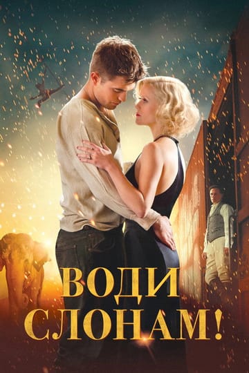 Дивитися фільм Воду слонам! 2011 онлайн